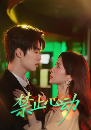 禁止心动（60集）无需充值尽情看
