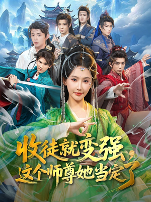收徒就变强，这个师尊她当定了（80集）这部短剧我爱了