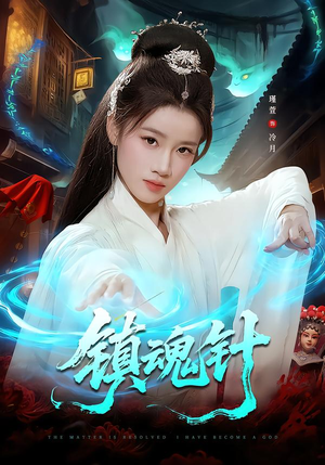 镇魂针（87集）短剧太精彩了