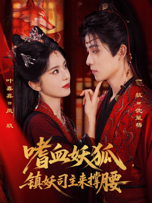 嗜血妖狐，镇妖司主来撑腰（65集）精彩短剧后续