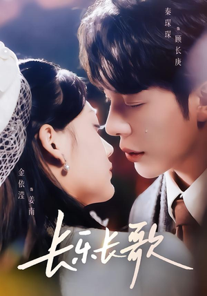 长乐长歌（74集）短剧更新抢先看