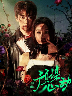 预谋心动(62集) 预谋心动(62集)快来看短剧