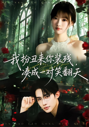 我扮丑来你装残,凑成一对笑翻天(76集) 我扮丑来你装残,凑成一对笑翻天(76集)最热短剧推荐