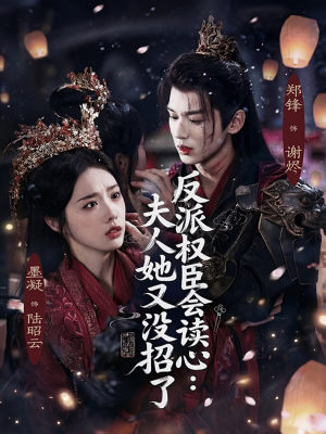 反派权臣会读心夫人她又没招了（76集）爆款短剧追不停