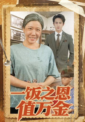 一饭之恩值万金（88集）热门短剧来袭