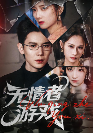 无情者游戏(67集) 无情者游戏(67集)短剧前十排行榜