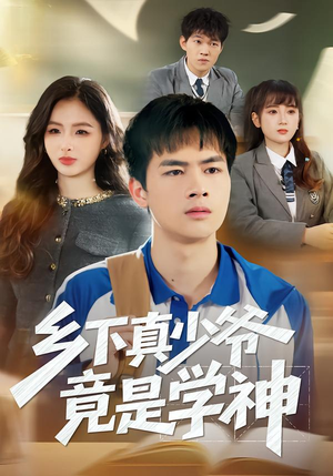 乡下真少爷竟是学神（58集）悬疑短剧推荐