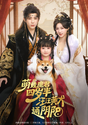 萌娃魔君四岁，半汪汪黄犬通阴阳（80集）经典老剧免费看