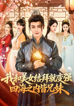 我和美女结拜就变强，四海之内皆兄妹（63集）直接看到大结局