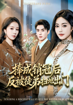 捧成销冠后，反被徒弟扫地出门（60集）爱上了这部剧了