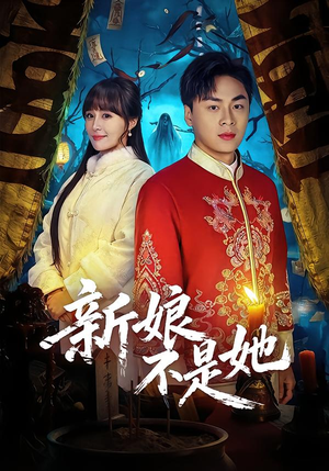 新娘不是她（49集）短剧完整版免费