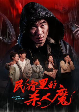 民宿里的杀人魔（48集）短剧上热门