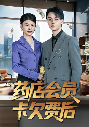 药店会员卡欠费后(80集) 药店会员卡欠费后(80集)超火热门短剧