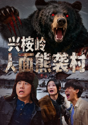 兴桉岭人面熊袭村（60集）爆款短剧推荐