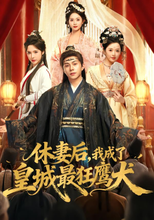 休妻后，我成了皇城最狂鹰犬（80集）每日短剧追不停