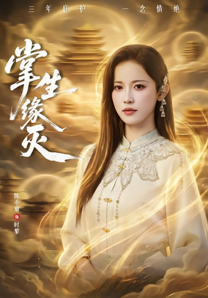 掌生缘灭(71集) 掌生缘灭(71集)免费短剧大全