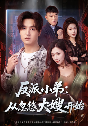 反派小弟:从忽悠大嫂开始(75集) 反派小弟:从忽悠大嫂开始(75集)甜宠短剧追到爽