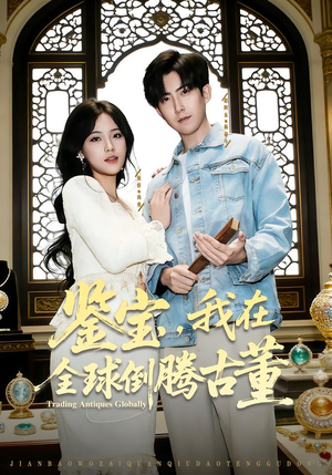 鉴宝，我在全球倒腾古董（80集）短剧推荐上热门