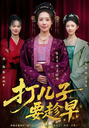 打儿子要趁早（61集）热门短剧来袭