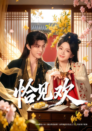 恰见欢（80集）精彩片段