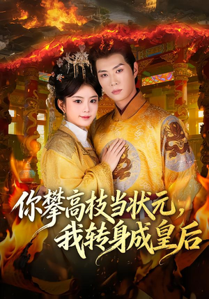 你攀高枝当状元,我转身成皇后(61集) 你攀高枝当状元,我转身成皇后(61集)民国短剧推荐