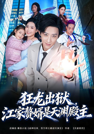 狂龙出狱，江家赘婿是天渊殿主（81集）观看软件