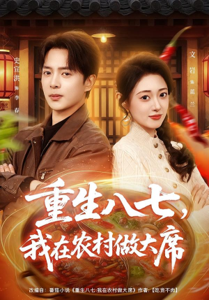 重生八七，我在农村做大席（82集）爆款热门短剧