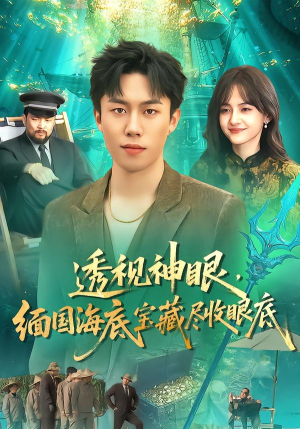 透视神眼,缅国海底宝藏尽收眼底(127集) 透视神眼,缅国海底宝藏尽收眼底(127集)免费短剧就是爽