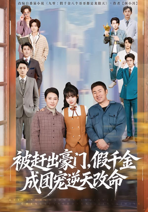 被赶出豪门，假千金成团宠逆天改命（67集）短剧在线更新