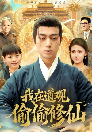 我在道观偷偷修仙（80集）小短剧抢先看