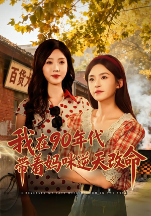 我在90年代带着妈咪逆天改命（89集）第32集