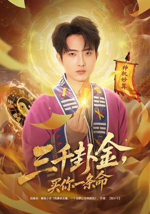 三千卦金,买你一条命(70集) 三千卦金,买你一条命(70集)短剧免费看