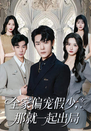 全家偏宠假少，那就一起出局（80集）在线观看完整版