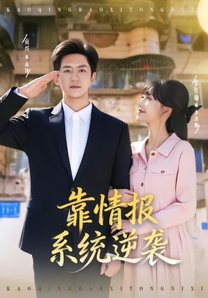 靠情报系统逆袭（80集）推荐好短剧