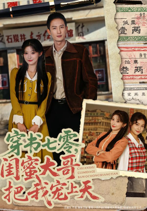 穿书七零，闺蜜大哥把我宠上天（79集）爆款短剧推荐