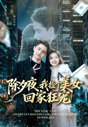 除夕夜，我捡个美女回家狂宠（80集）夸克网盘在线看