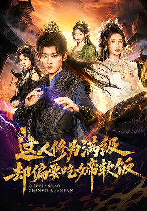 这人修为满级却偏要吃女帝软饭(81集) 这人修为满级却偏要吃女帝软饭(81集)全剧免费观看