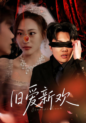 旧爱新欢（48集）短剧每日分享