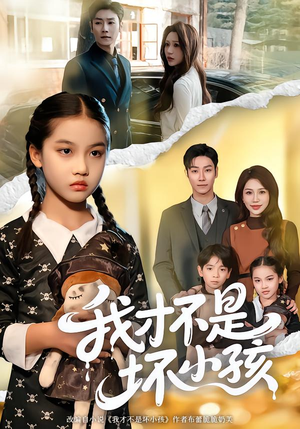 我才不是坏小孩（60集）超好看的短剧