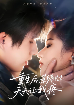 重生后，影帝先生天天让我疼（71集）免费在线看全集