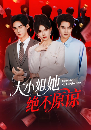 大小姐她绝不原谅(60集) 大小姐她绝不原谅(60集)热播古装短剧