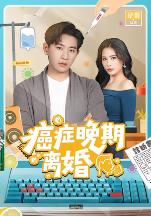 癌症晚期离婚（79集）抢先看热门短剧