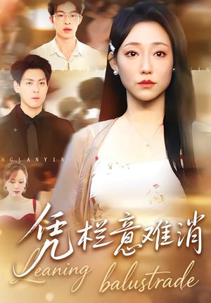 凭栏意难消（59集）在线看到大结局