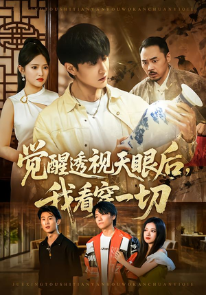 觉醒透视天眼后，我看穿一切（80集）免费观看就是爽