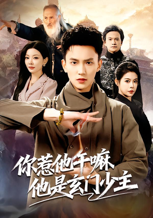 你惹他干嘛他是玄门少主(80集) 你惹他干嘛他是玄门少主(80集)精彩短剧来袭