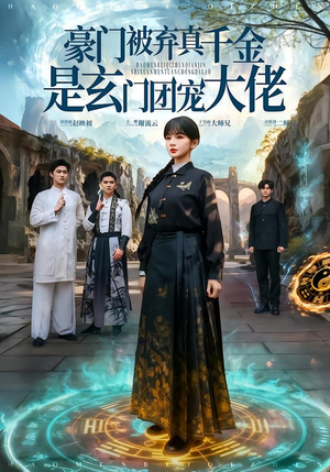 豪门被弃真千金是玄门团宠大佬（80集）小短剧推荐