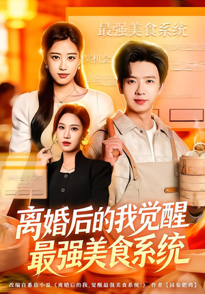 离婚后的我觉醒最强美食系统(80集) 离婚后的我觉醒最强美食系统(80集)番茄短剧免费看