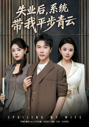 失业后,系统带我平步青云(80集) 失业后,系统带我平步青云(80集)网上可以看吗