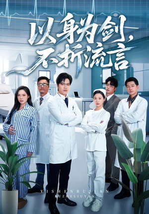 以身为剑，不折流言（51集）精彩短剧下载