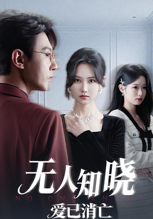 无人知晓爱已消亡(52集) 无人知晓爱已消亡(52集)经典回顾免费看